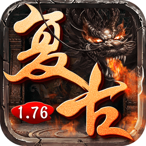 复古传奇176复古经典版下载