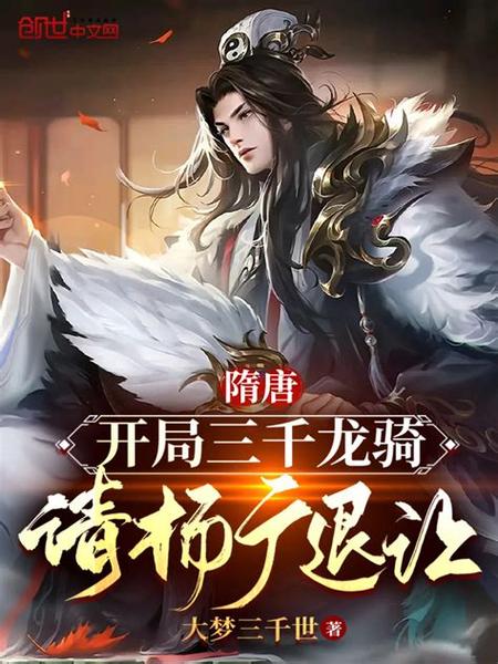 开局融合李存孝,从攻略皇后开始