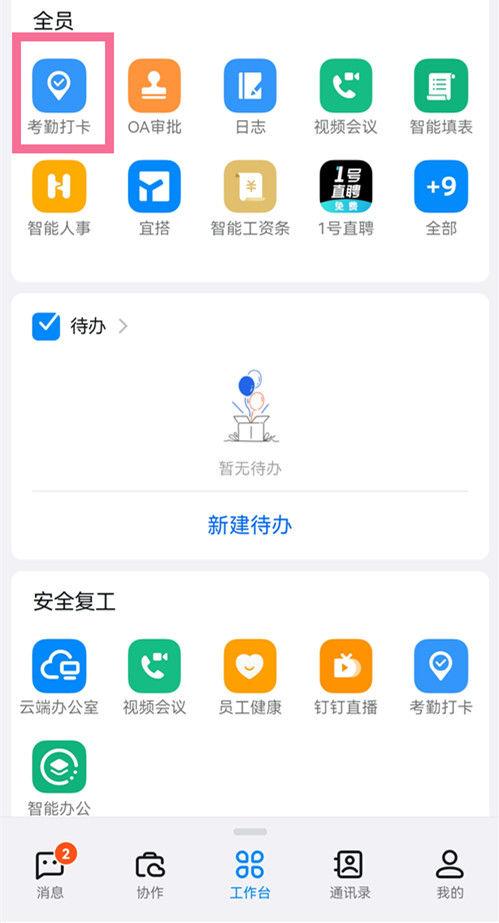 钉钉打卡考勤范围设置