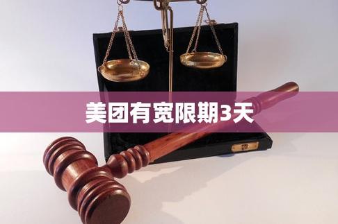 美团借款是否有三天宽限期