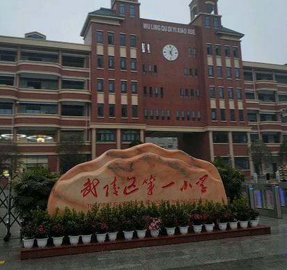 一什么小学