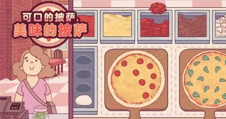 可口的披萨官方下载安卓最新版本