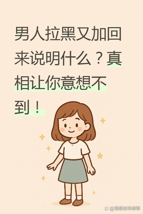 男人拉黑后又恢复代表什么