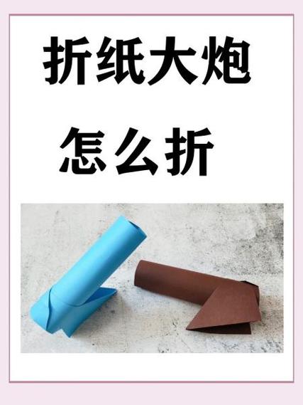 四响炮怎么做用纸做的