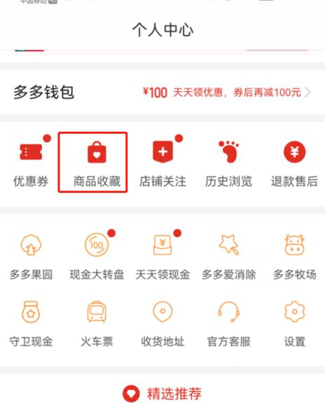 拼多多在哪看收藏的东西