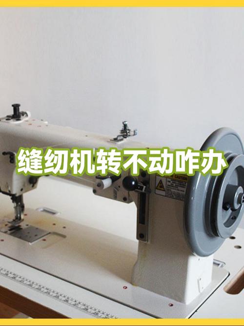 缝纫机转不动了怎么办缩略图