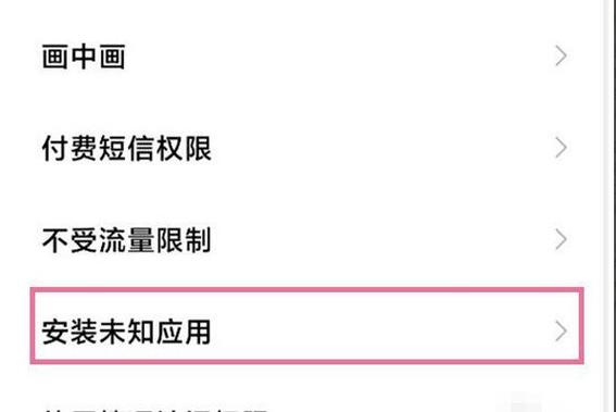 小米手机怎样安装高风险软件
