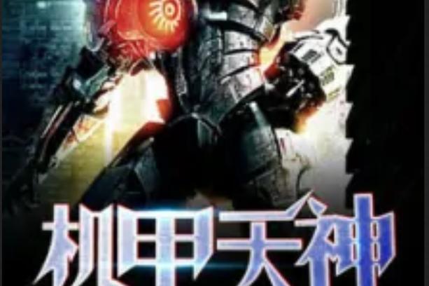机甲天神 小说