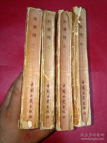 兴唐传免费阅读全文