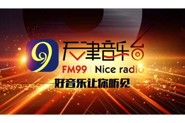最好听的音乐电台