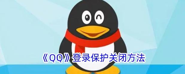 qq解除保护模式恢复登录