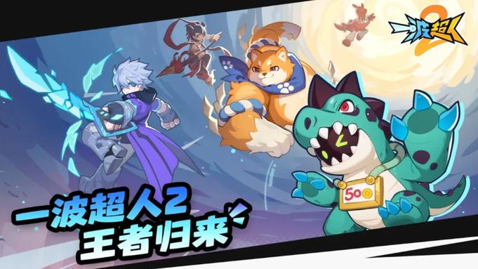 一波超人2无限内购版