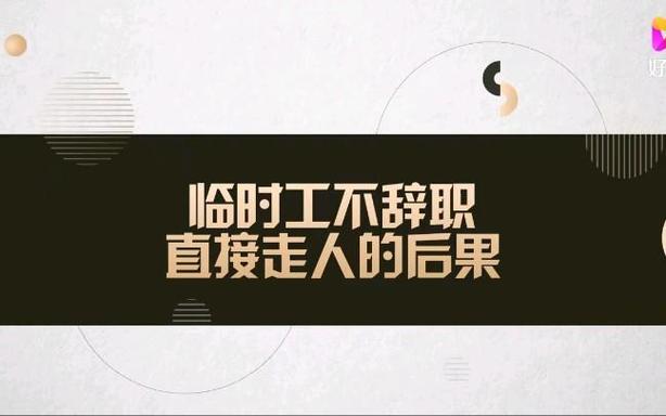不辞职直接走人的后果