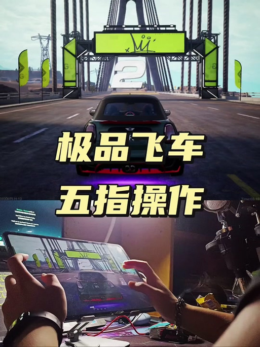 极品飞车21手柄设置