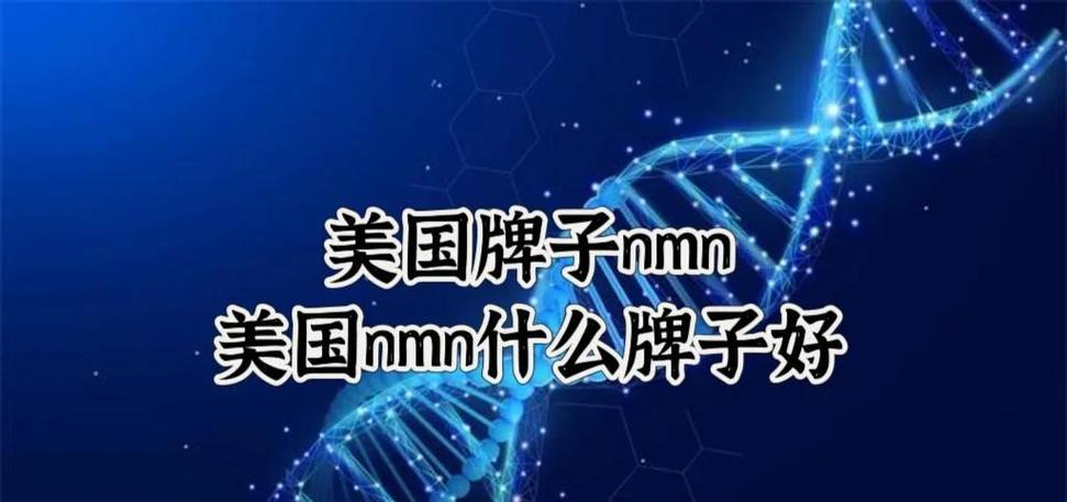 日本nmn与美国nmn