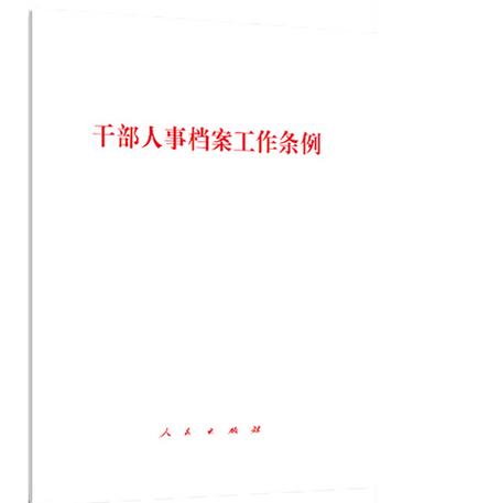 干部人事档案工作条例全文