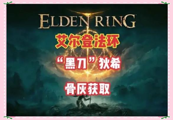 黑刀骨灰地图位置