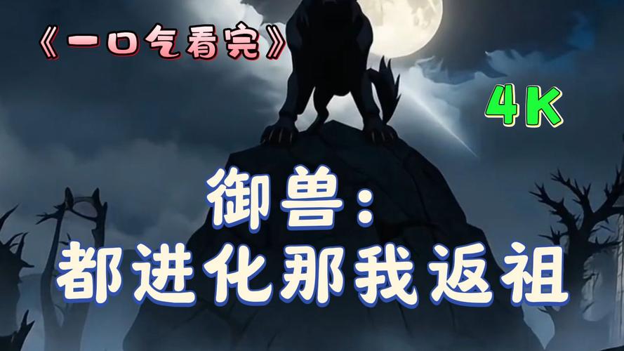 《御兽:返祖十万年,血脉无限进化》