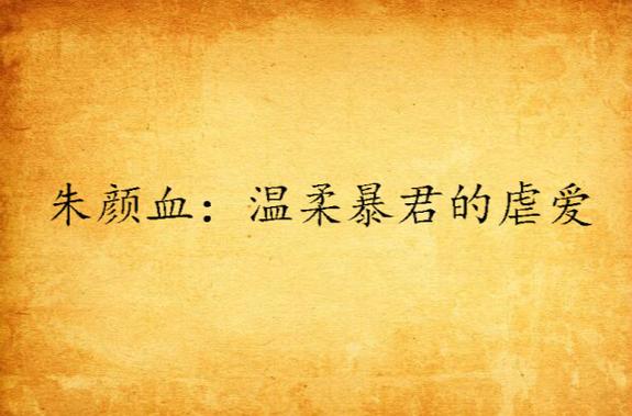 《朱颜血》全文txt