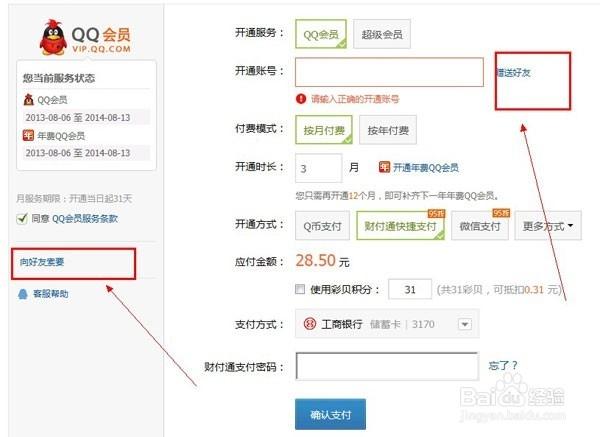 如何给qq好友赠送会员
