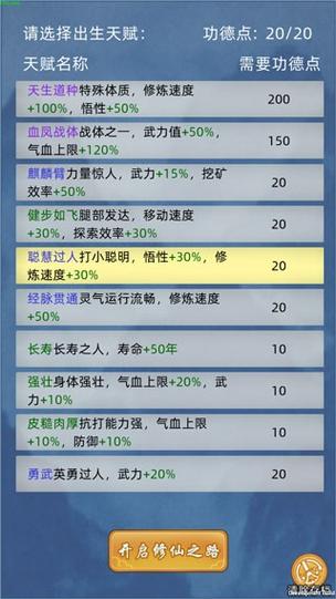 修仙模拟器八宝功德之心