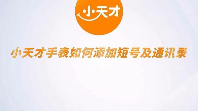 小天才手表怎么添加手机号