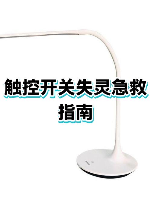 触摸灯开关失灵解决方法