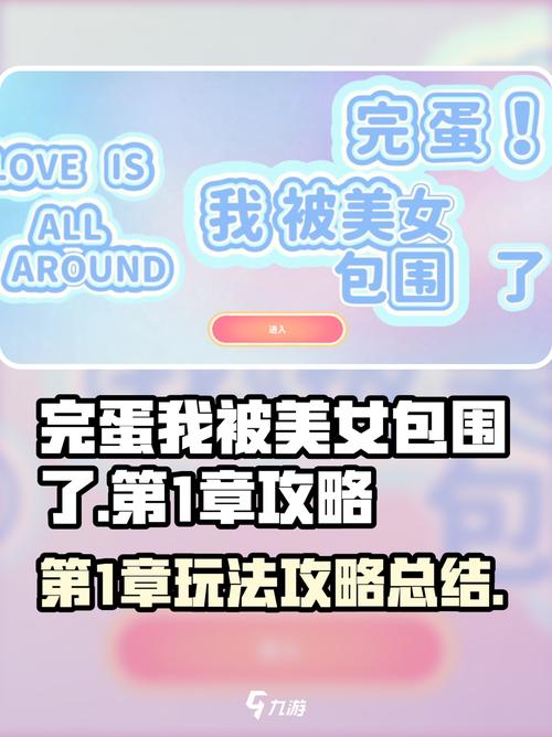 完蛋我被美女包围了满好感度攻略
