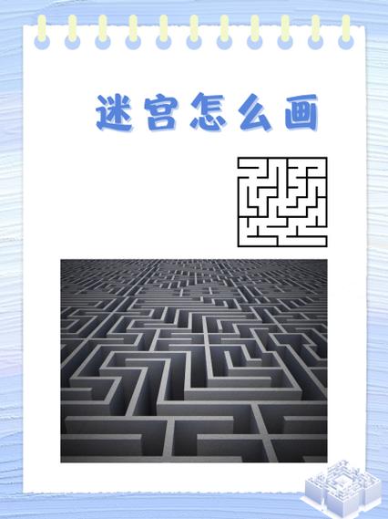 迷宫怎么做