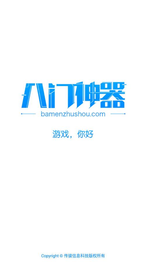 八门神器游戏盒子介绍缩略图