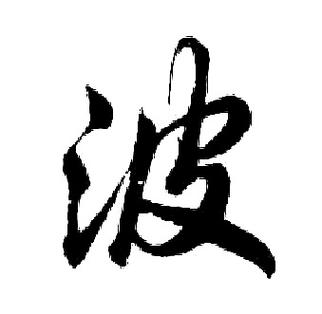 好看的毛笔字图片