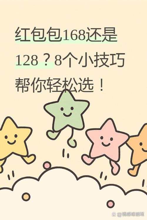 红包168好还是128