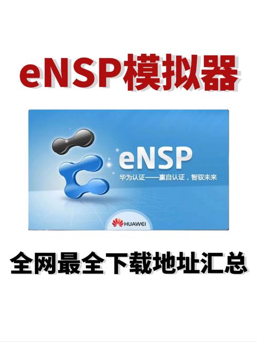 华为eNSP官方网站入口缩略图
