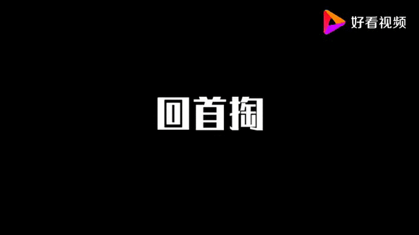 女生为什么不能说回首掏