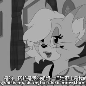 猫和老鼠小橘子姐姐