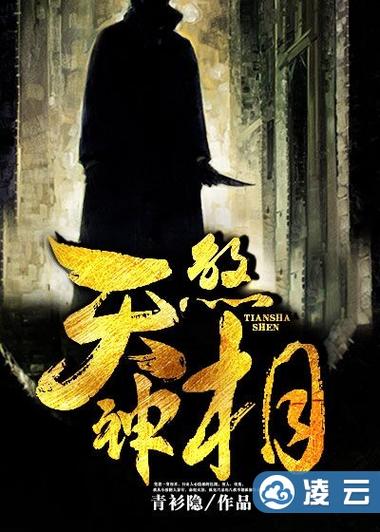 天煞神相人物的结局