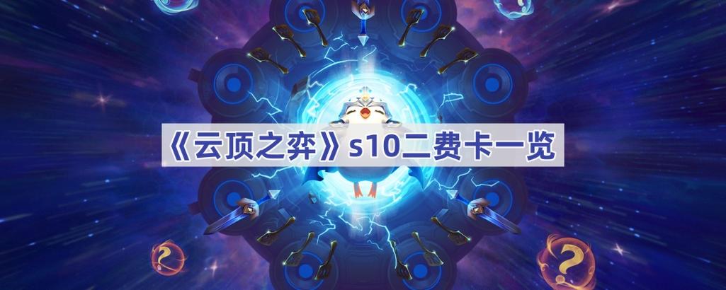 云顶二费卡有几张游戏截图
