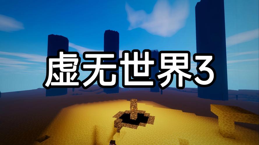 虚无世界3.3.6