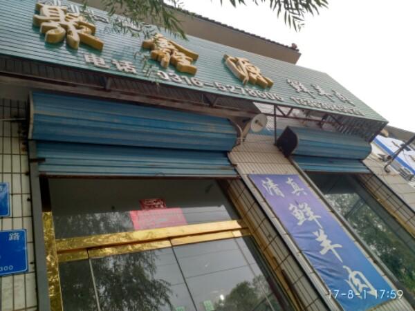 聚鑫源电话是多少