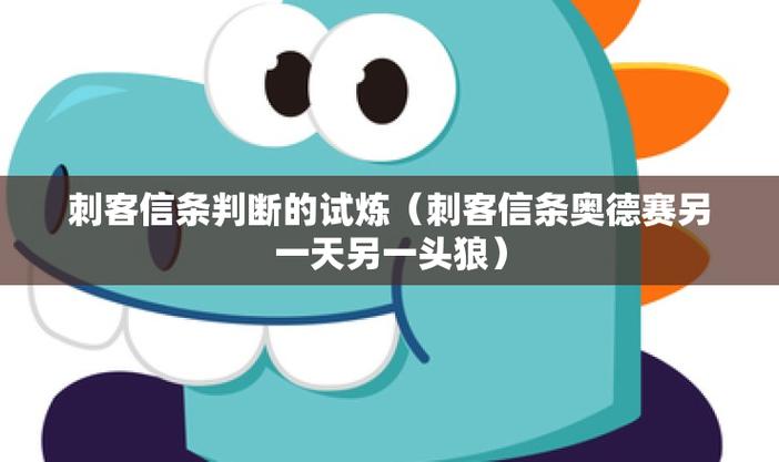 刺客信条奥德赛判断的试炼