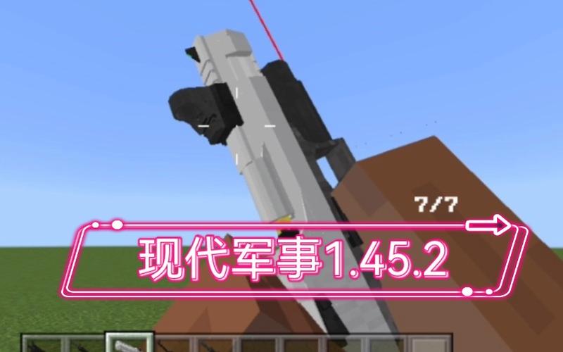 我的世界军事模组版本特性