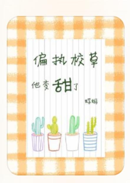 偏执校草他变甜了
