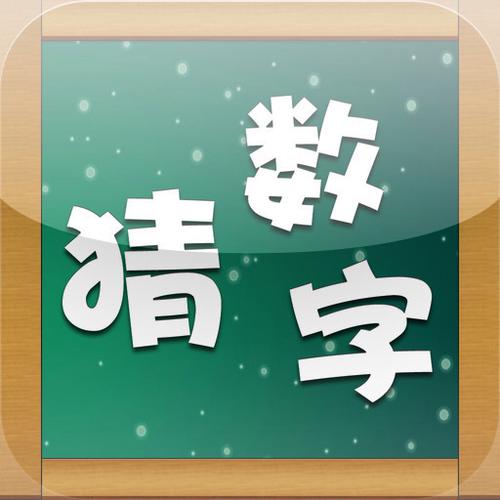 猜一个数字图标