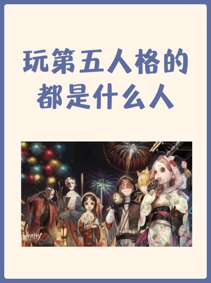 玩第五的都是什么心理