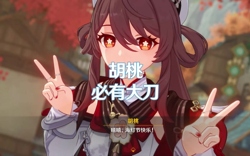 原神胡桃传说任务攻略