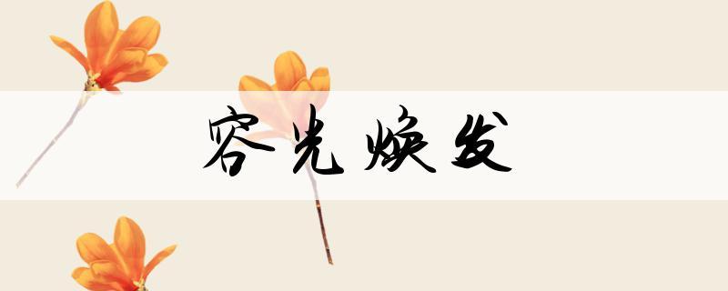 容光焕发解释