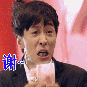 烧饼你哥带你发财