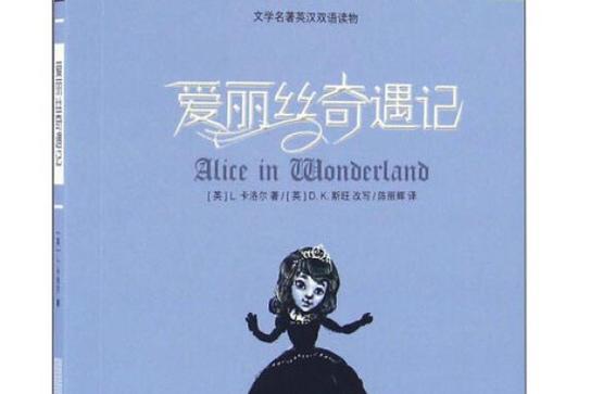 爱丽丝的主要内容50字
