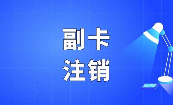 注销副卡会影响主卡吗