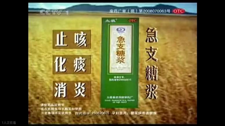 急支糖浆的广告十几年